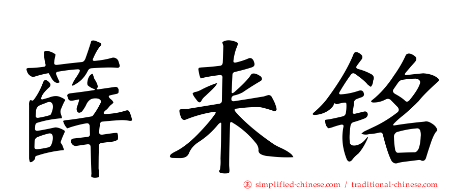 薛来铭