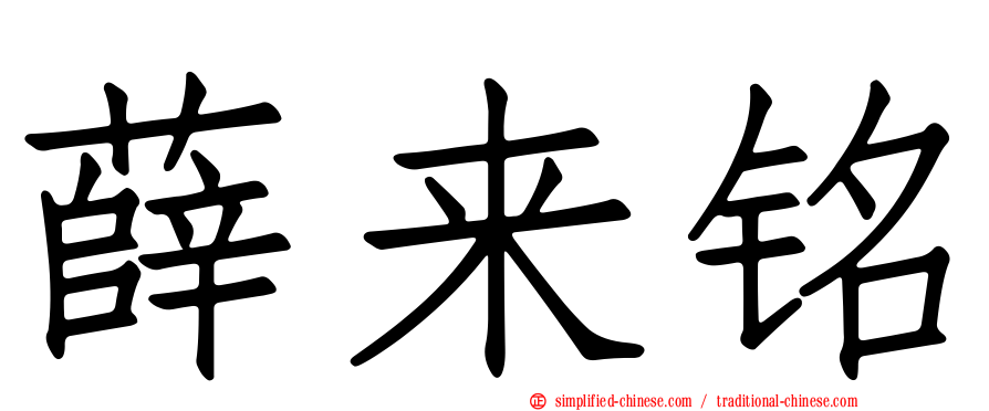 薛来铭