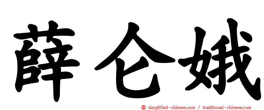 薛仑娥