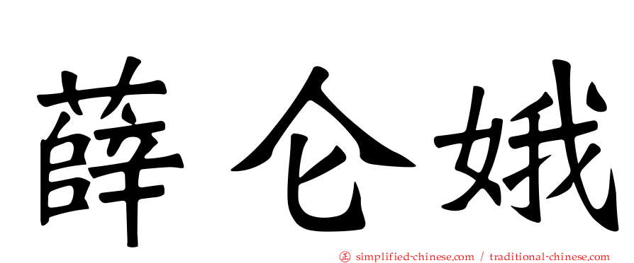 薛仑娥