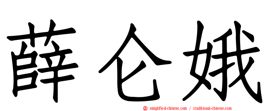 薛仑娥