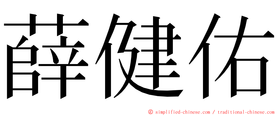 薛健佑 ming font