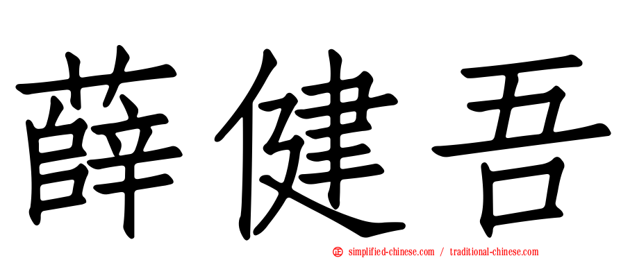 薛健吾