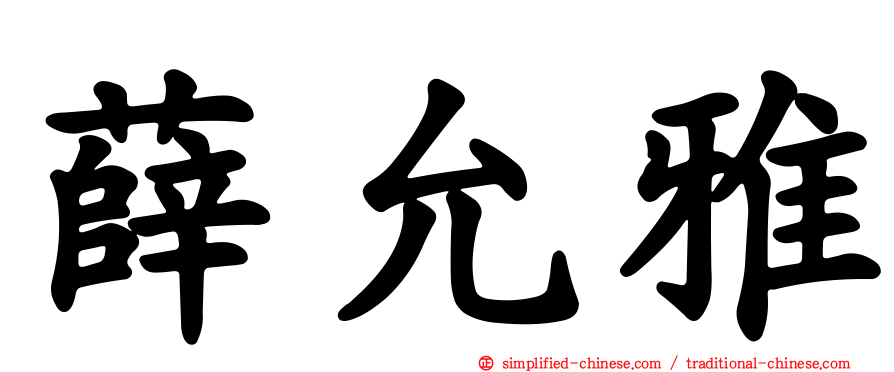 薛允雅