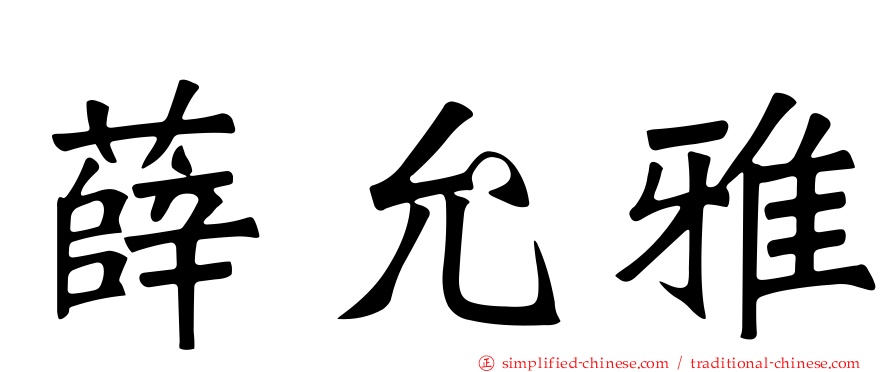 薛允雅