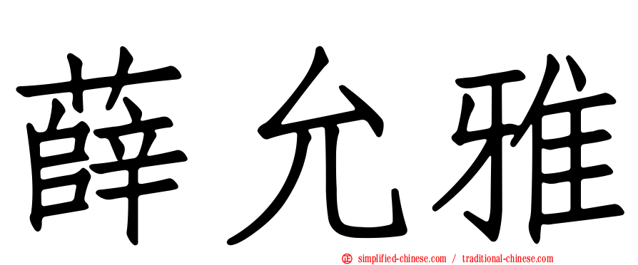 薛允雅