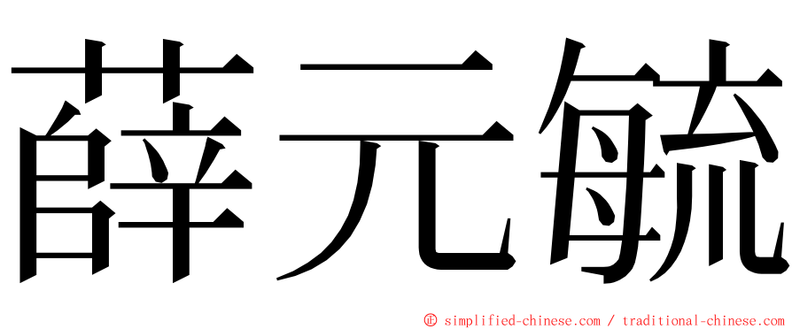 薛元毓 ming font