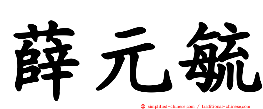 薛元毓