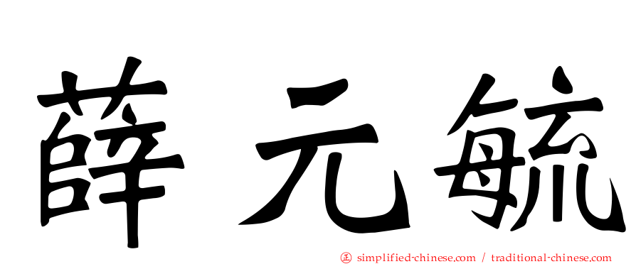 薛元毓
