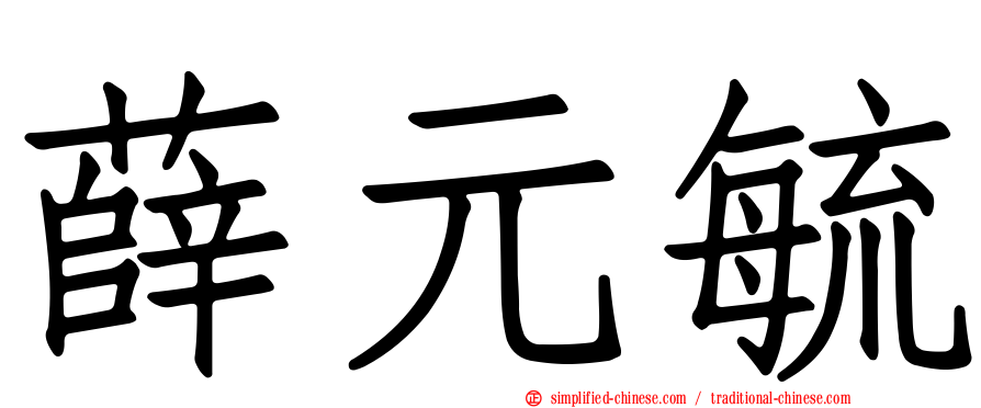 薛元毓