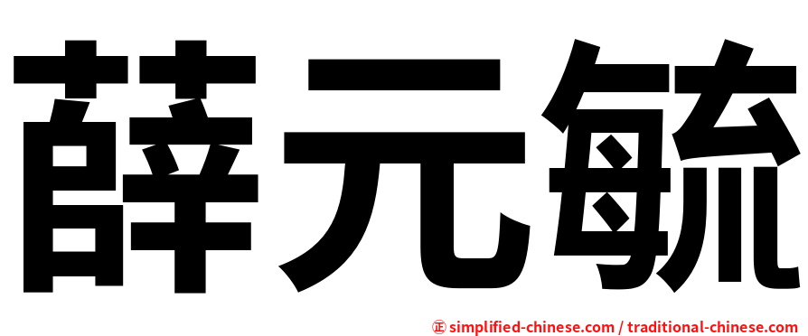 薛元毓