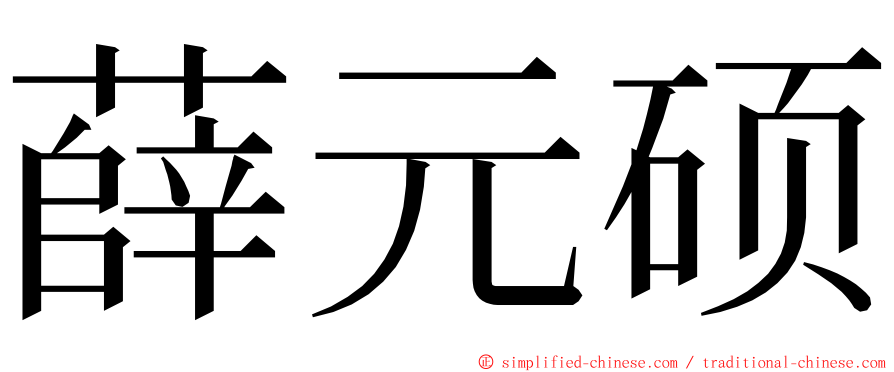 薛元硕 ming font