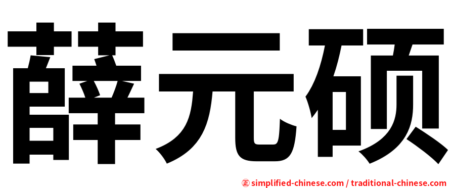 薛元硕