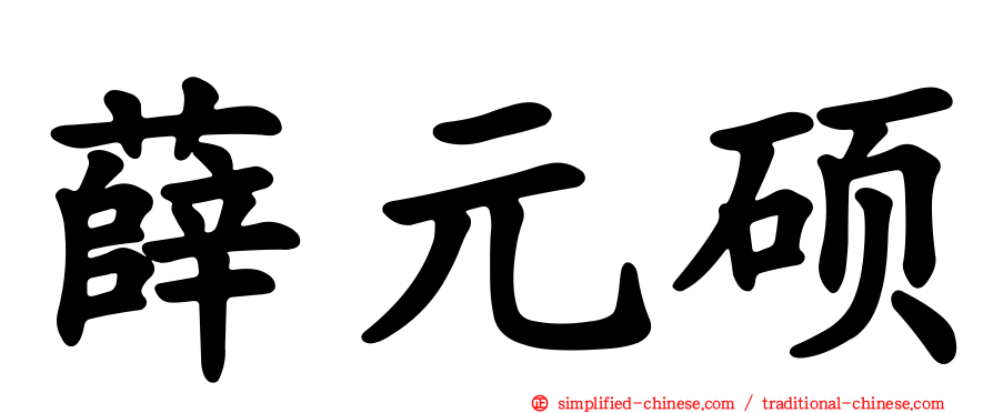 薛元硕