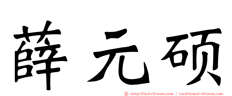 薛元硕