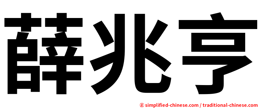 薛兆亨