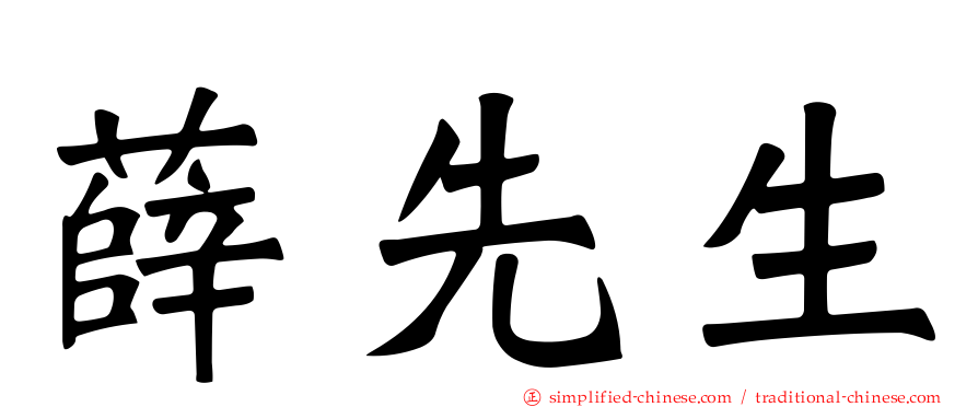 薛先生