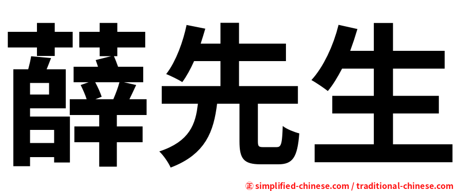薛先生