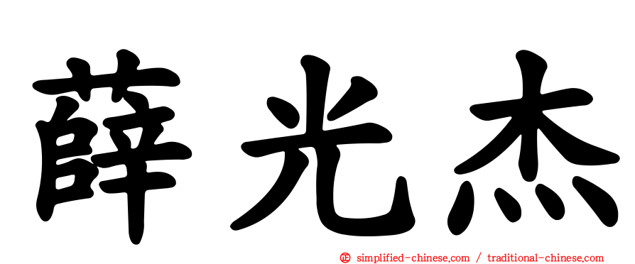 薛光杰