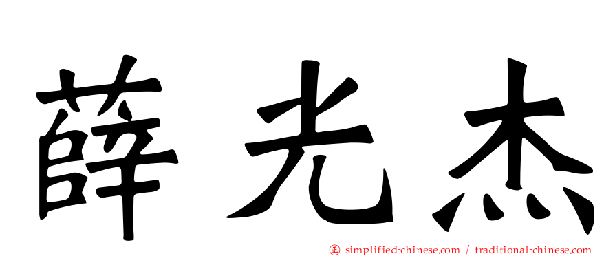 薛光杰