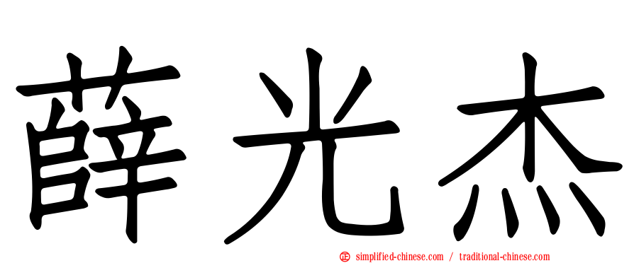 薛光杰