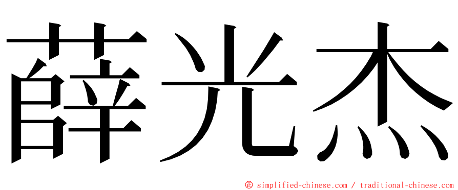 薛光杰 ming font