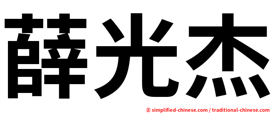 薛光杰