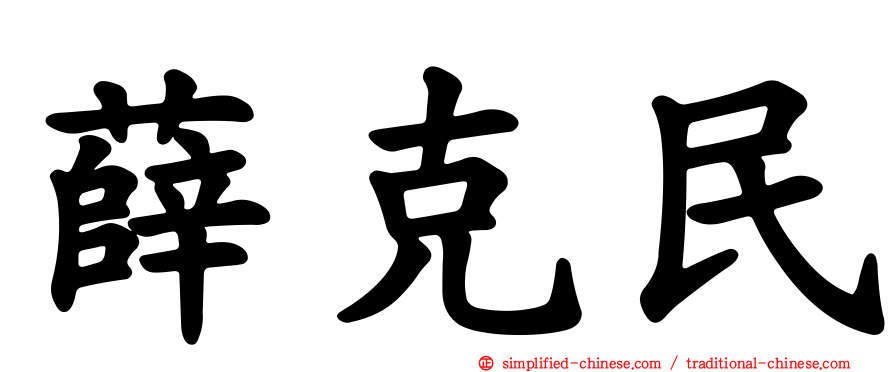 薛克民