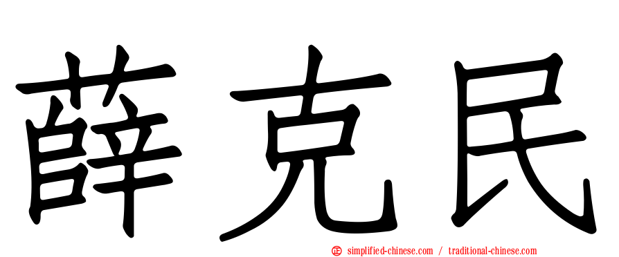 薛克民
