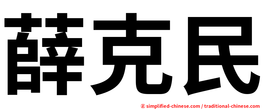 薛克民