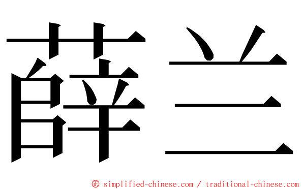 薛兰 ming font