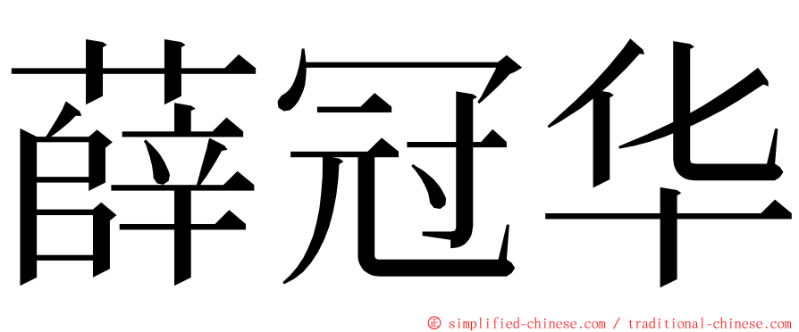 薛冠华 ming font