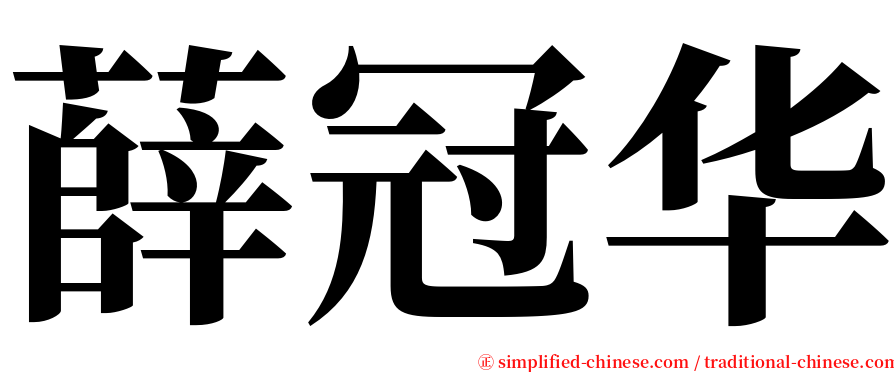 薛冠华 serif font