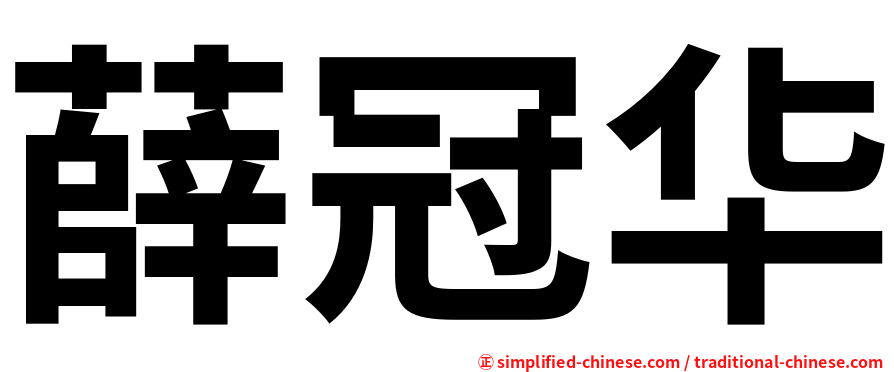 薛冠华