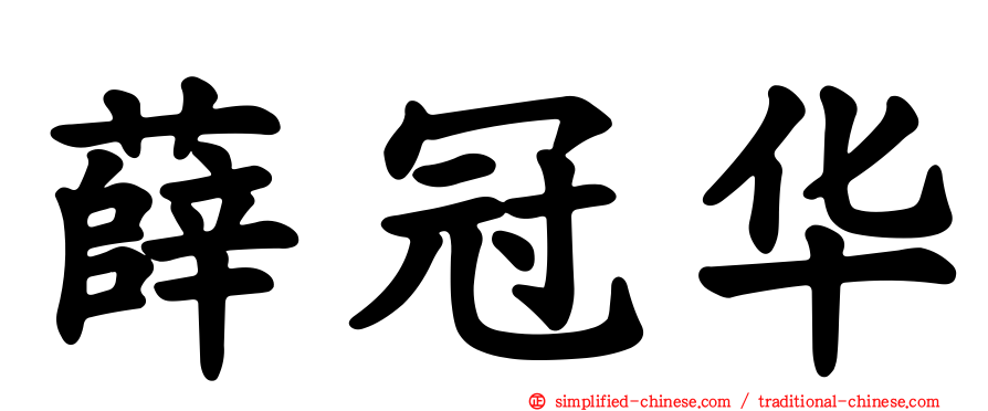 薛冠华