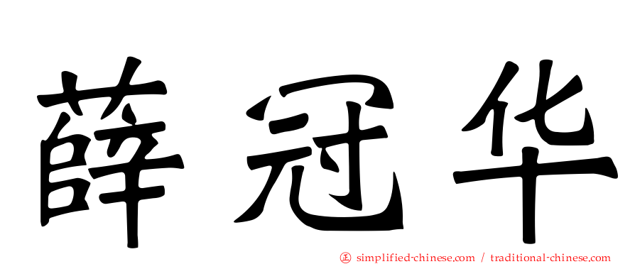 薛冠华
