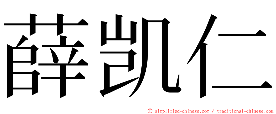 薛凯仁 ming font