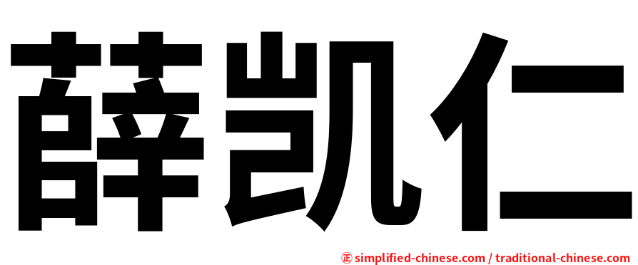 薛凯仁
