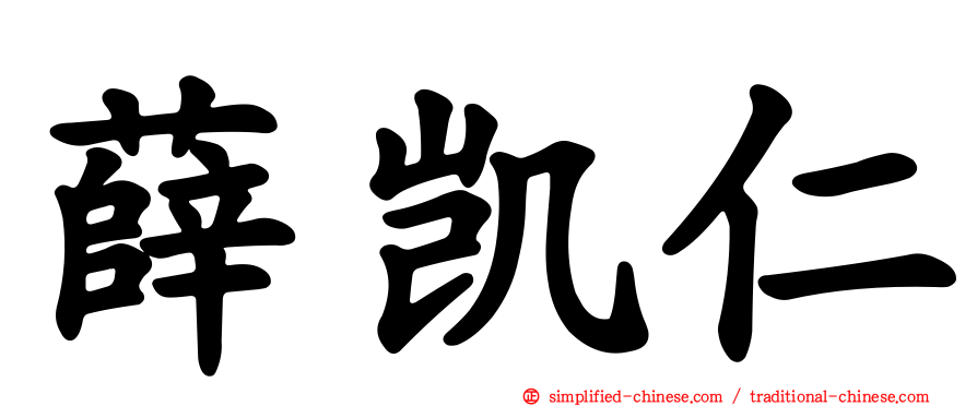 薛凯仁