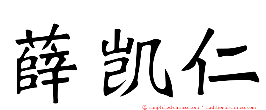 薛凯仁