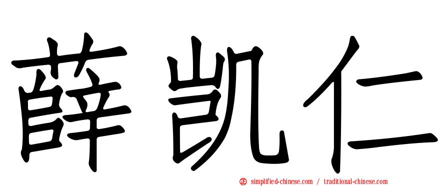 薛凯仁