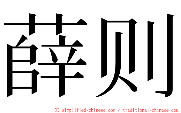 薛则 ming font
