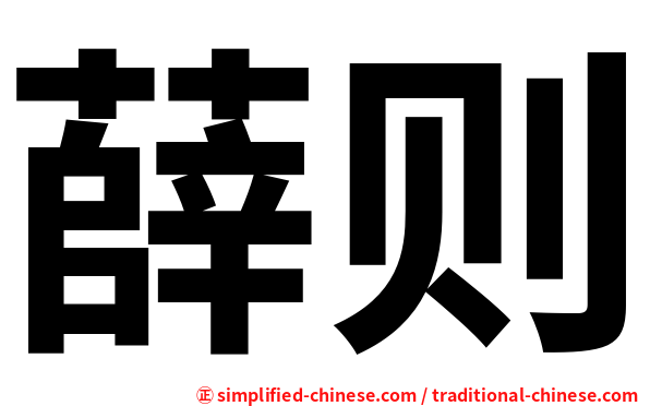 薛则