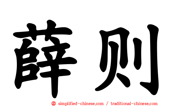 薛则