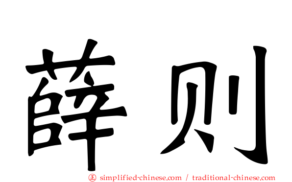 薛则