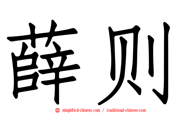 薛则