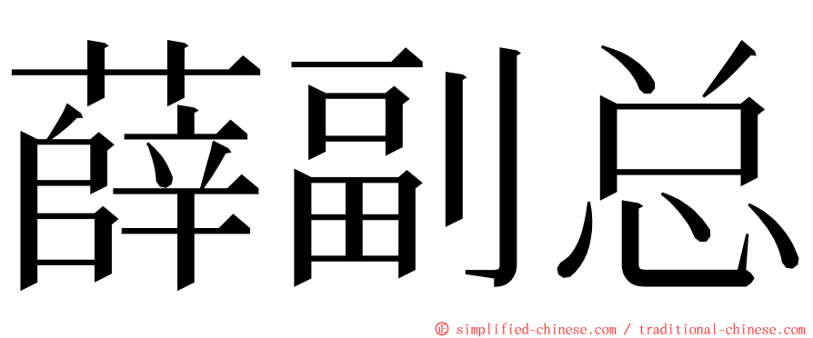 薛副总 ming font