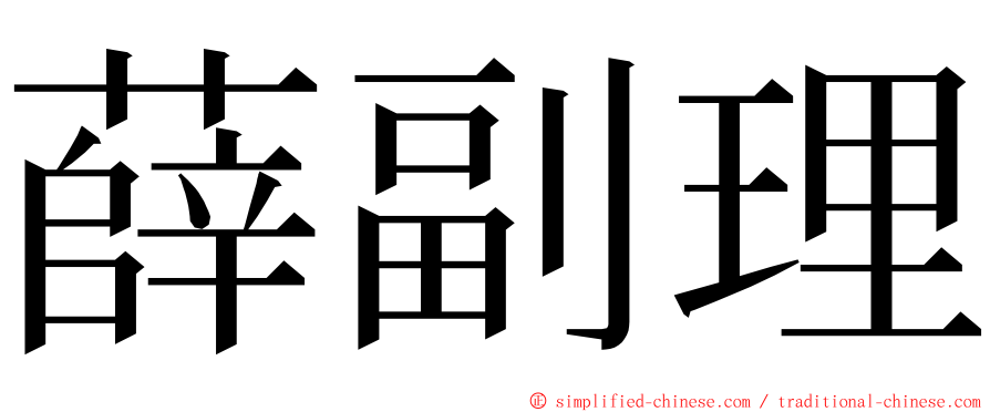 薛副理 ming font