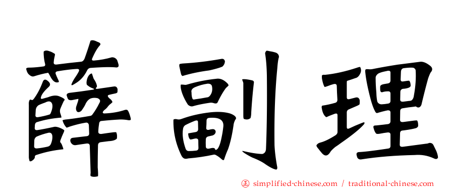 薛副理