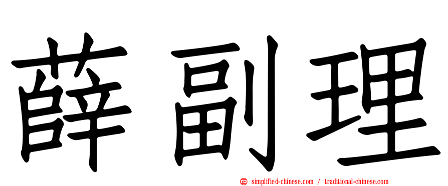 薛副理